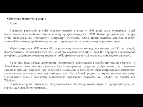 Сімейства мікроконтролерів Atmel Справжня революція в світі мікроконтролерів сталася у