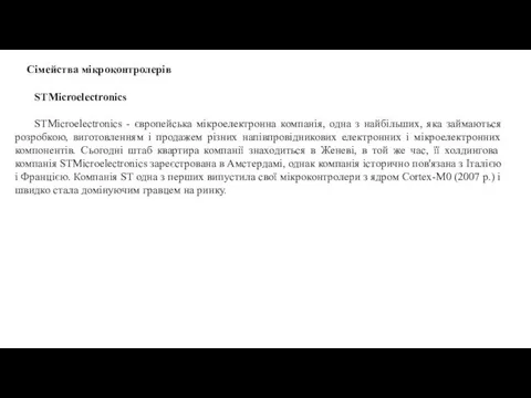 Сімейства мікроконтролерів STMicroelectronics STMicroelectronics - європейська мікроелектронна компанія, одна з