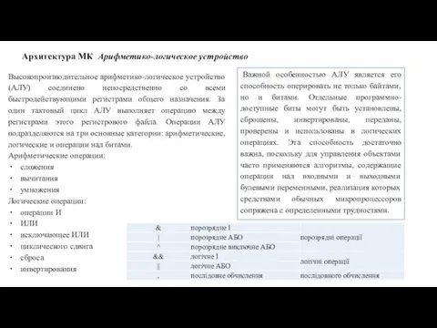 Архитектура МК Арифметико-логическое устройство Важной особенностью АЛУ является его способность