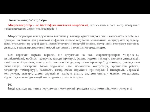 Поняття «мікроконтролер» Мікроконтролер - це багатофункціональна мікросхема, що містить в