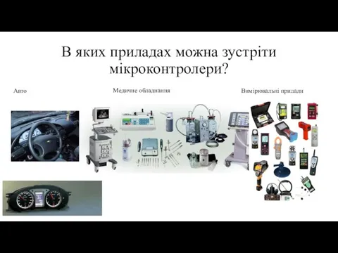 В яких приладах можна зустріти мікроконтролери? Авто Медичне обладнання Вимірювальні прилади