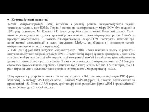 Коротка істория развитку Термін «мікроконтролер» (МК) витіснив з ужитку раніше