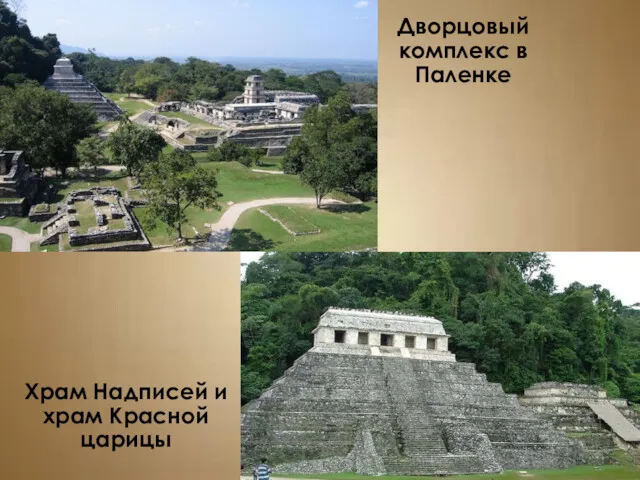Дворцовый комплекс в Паленке Храм Надписей и храм Красной царицы