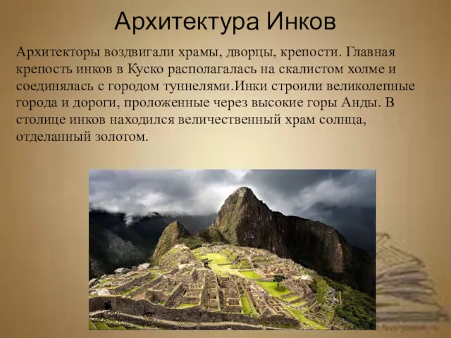 Архитектура Инков Архитекторы воздвигали храмы, дворцы, крепости. Главная крепость инков в Куско располагалась