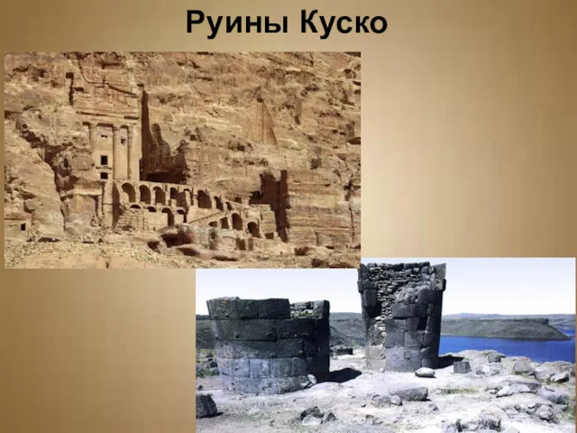 Руины Куско