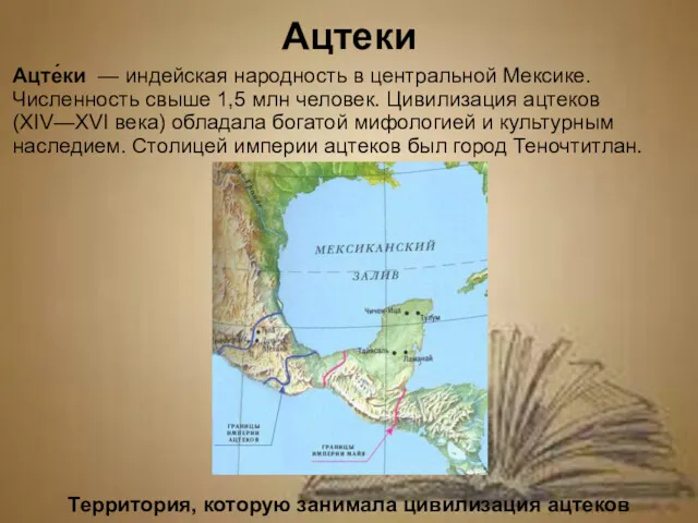 Ацтеки Ацте́ки — индейская народность в центральной Мексике. Численность свыше 1,5 млн человек.