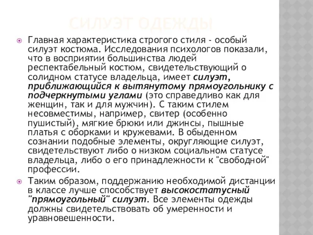 СИЛУЭТ ОДЕЖДЫ Главная характеристика строгого стиля - особый силуэт костюма.