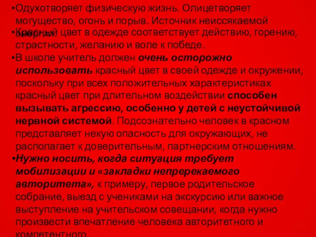 Красный цвет в одежде соответствует действию, горению, страстности, желанию и