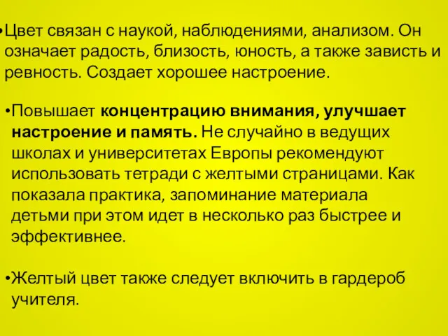 Цвет связан с наукой, наблюдениями, анализом. Он означает радость, близость,