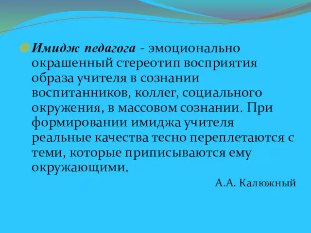 Имидж педагога - эмоционально окрашенный стереотип восприятия образа учителя в