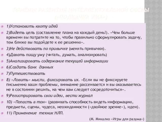 ПРИЕМЫ РАЗВИТИЯ ИНТЕЛЛЕКТУАЛЬНОЙ СФЕРЫ («ПОДКАЧКА УМА») 1)Установить квоту идей 2)Видеть