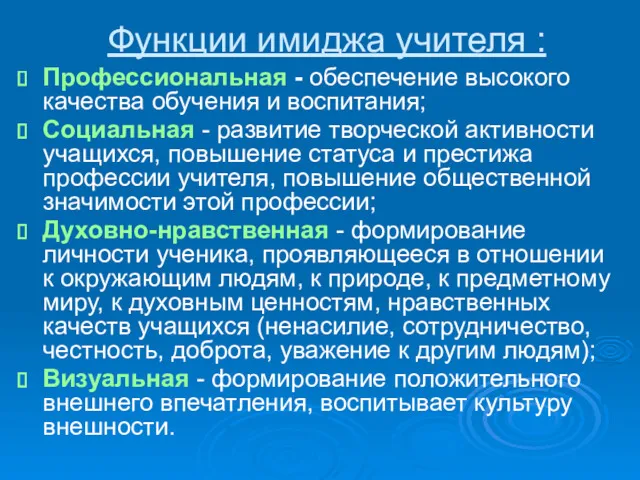 Функции имиджа учителя : Профессиональная - обеспечение высокого качества обучения