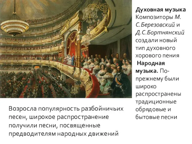 Духовная музыка Композиторы М.С.Березовский и Д.С.Бортнянский создали новый тип духовного хорового пения Народная