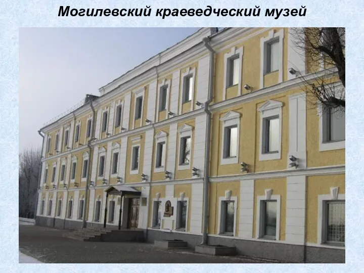 Могилевский краеведческий музей