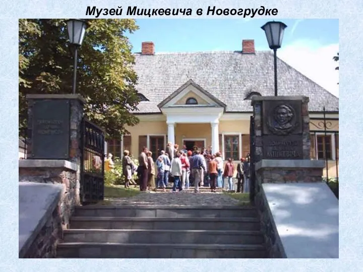 Музей Мицкевича в Новогрудке