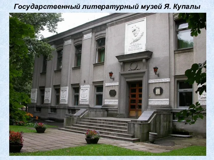 Государственный литературный музей Я. Купалы