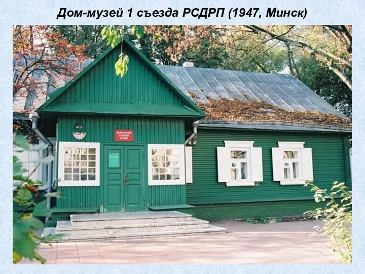 Дом-музей 1 съезда РСДРП (1947, Минск)