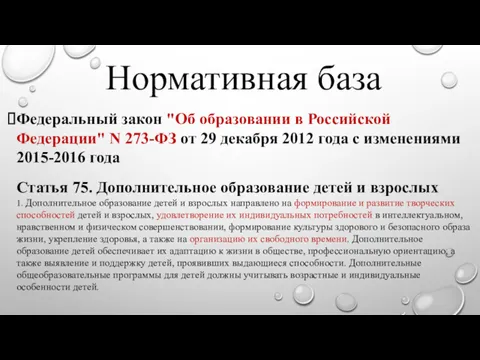 Нормативная база Федеральный закон "Об образовании в Российской Федерации" N