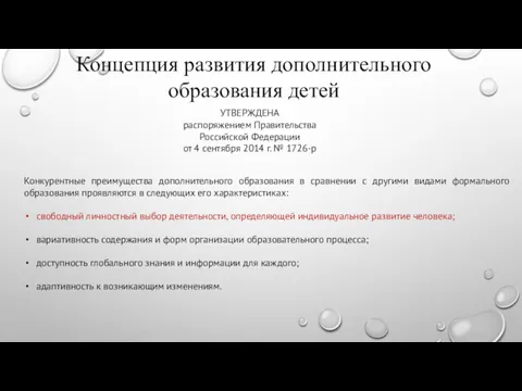 Концепция развития дополнительного образования детей УТВЕРЖДЕНА распоряжением Правительства Российской Федерации