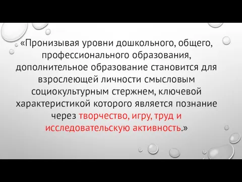 «Пронизывая уровни дошкольного, общего, профессионального образования, дополнительное образование становится для