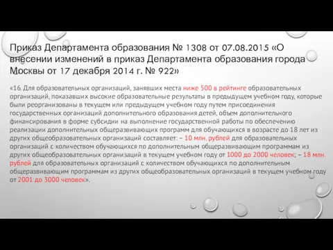 Приказ Департамента образования № 1308 от 07.08.2015 «О внесении изменений