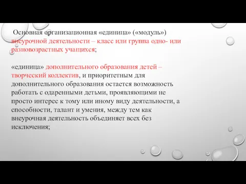 Основная организационная «единица» («модуль») внеурочной деятельности – класс или группа