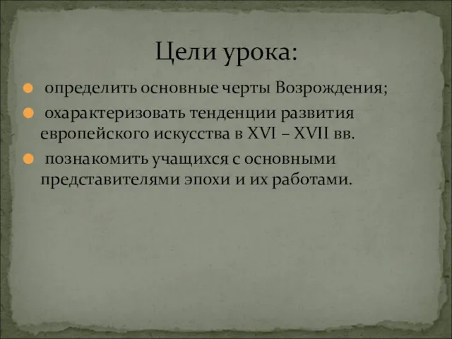 определить основные черты Возрождения; охарактеризовать тенденции развития европейского искусства в