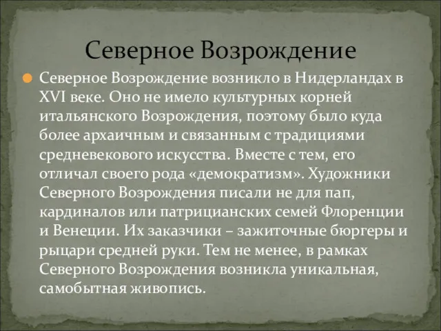 Северное Возрождение возникло в Нидерландах в XVI веке. Оно не