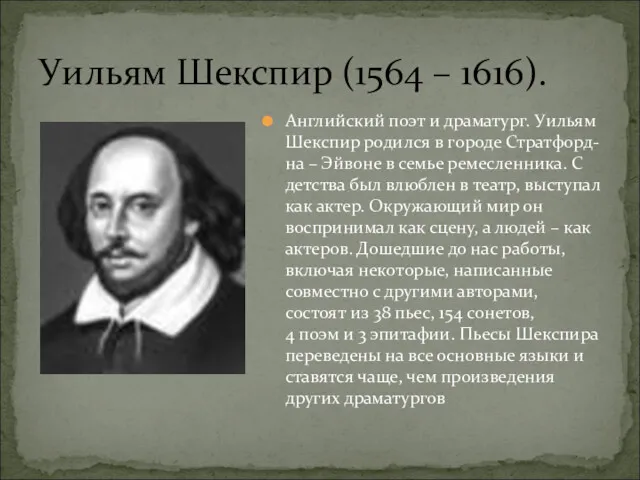 Уильям Шекспир (1564 – 1616). Английский поэт и драматург. Уильям