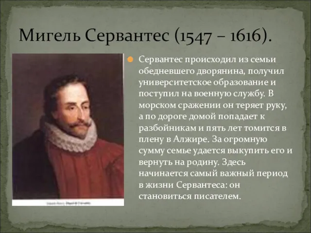 Мигель Сервантес (1547 – 1616). Сервантес происходил из семьи обедневшего