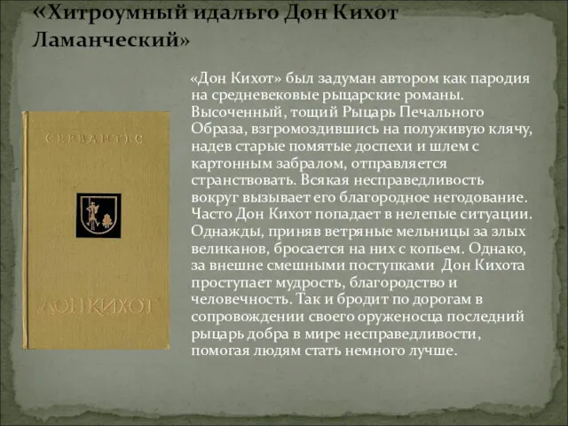 «Хитроумный идальго Дон Кихот Ламанческий» «Дон Кихот» был задуман автором