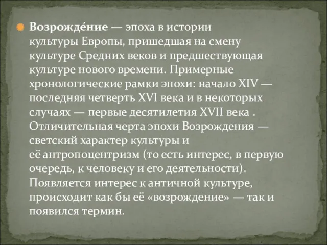 Возрожде́ние — эпоха в истории культуры Европы, пришедшая на смену