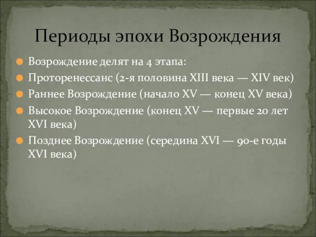 Возрождение делят на 4 этапа: Проторенессанс (2-я половина XIII века