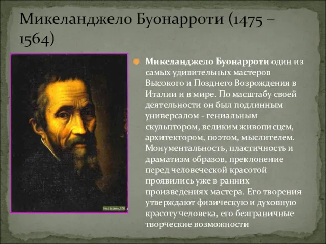 Микеланджело Буонарроти (1475 – 1564) Микеланджело Буонарроти один из самых