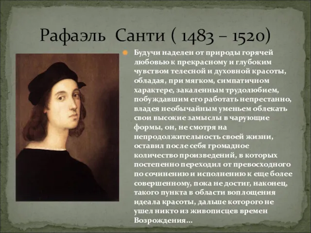 Рафаэль Санти ( 1483 – 1520) Будучи наделен от природы