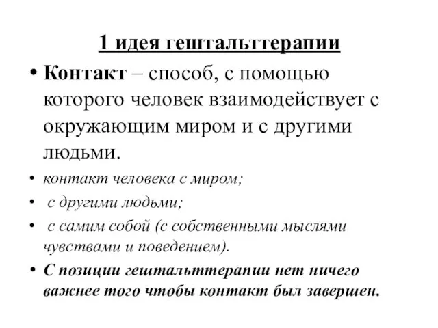 1 идея гештальттерапии Контакт – способ, с помощью которого человек