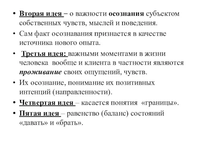 Вторая идея – о важности осознания субъектом собственных чувств, мыслей