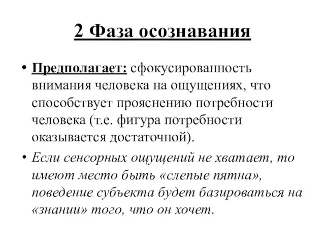 2 Фаза осознавания Предполагает: сфокусированность внимания человека на ощущениях, что