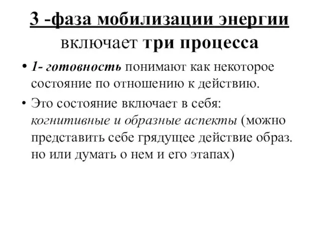 3 -фаза мобилизации энергии включает три процесса 1- готовность понимают