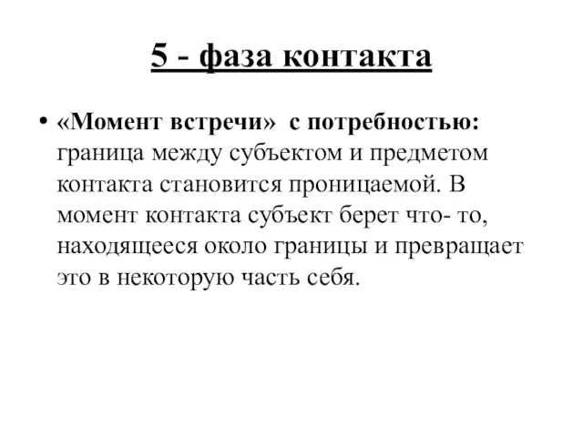 5 - фаза контакта «Момент встречи» с потребностью: граница между