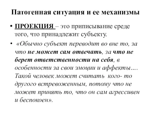 Патогенная ситуация и ее механизмы ПРОЕКЦИЯ – это приписывание среде