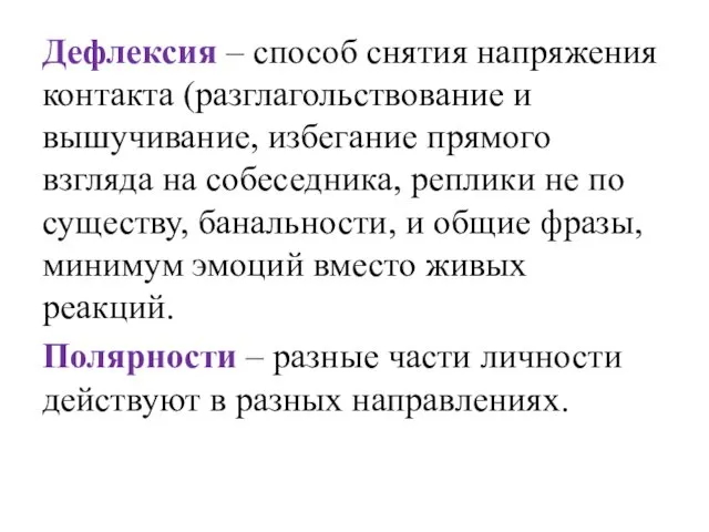 Дефлексия – способ снятия напряжения контакта (разглагольствование и вышучивание, избегание