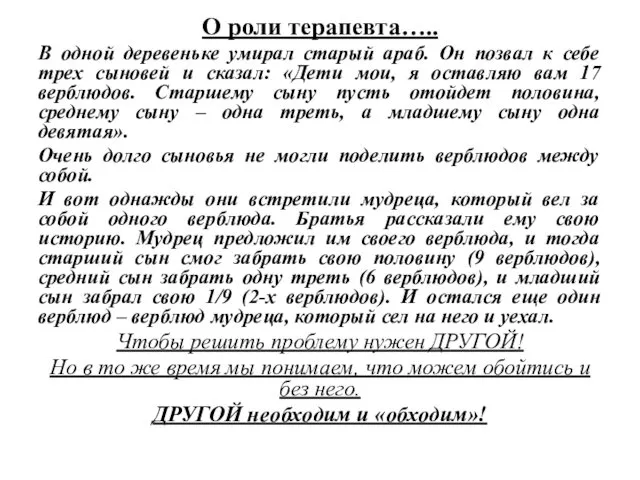 О роли терапевта….. В одной деревеньке умирал старый араб. Он