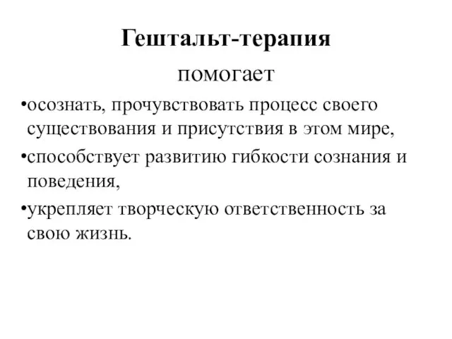 Гештальт-терапия помогает осознать, прочувствовать процесс своего существования и присутствия в