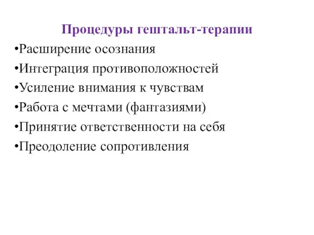 Процедуры гештальт-терапии Расширение осознания Интеграция противоположностей Усиление внимания к чувствам