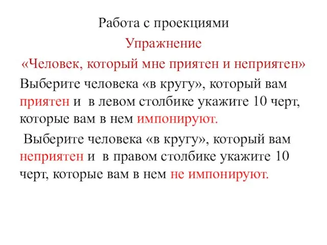 Работа с проекциями Упражнение «Человек, который мне приятен и неприятен»