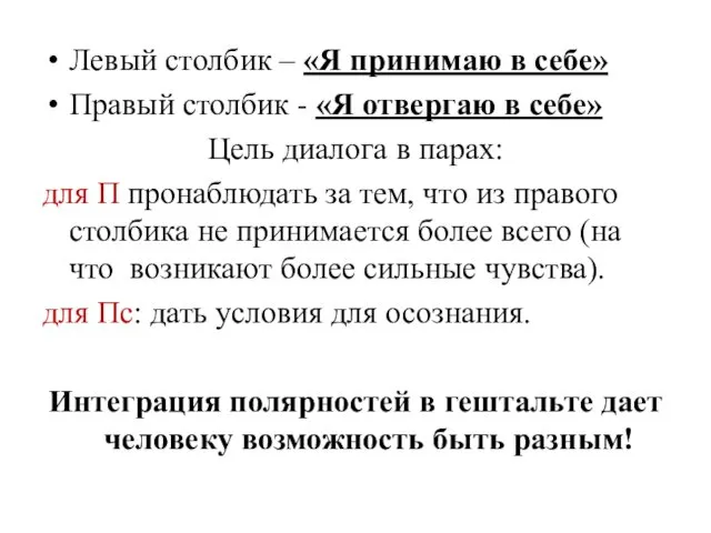 Левый столбик – «Я принимаю в себе» Правый столбик -