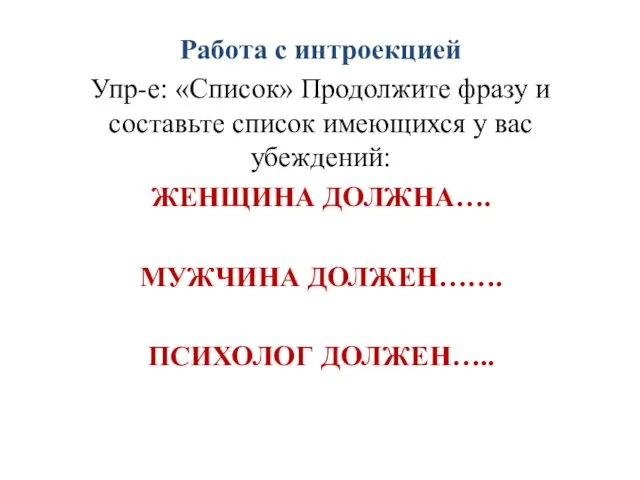 Работа с интроекцией Упр-е: «Список» Продолжите фразу и составьте список