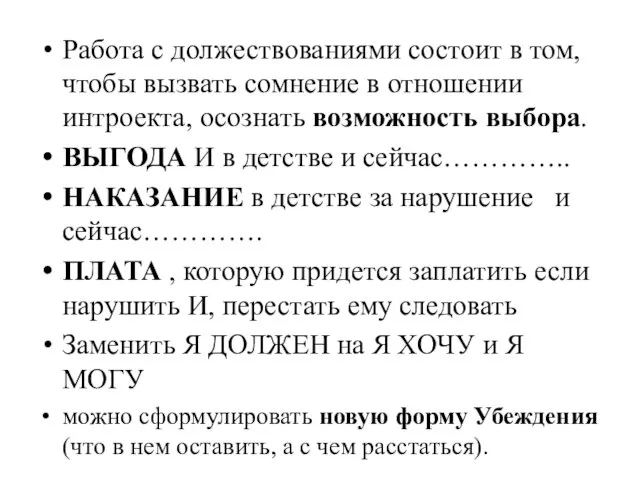 Работа с должествованиями состоит в том, чтобы вызвать сомнение в