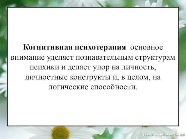 Когнитивная психотерапия основное внимание уделяет познавательным структурам психики и делает